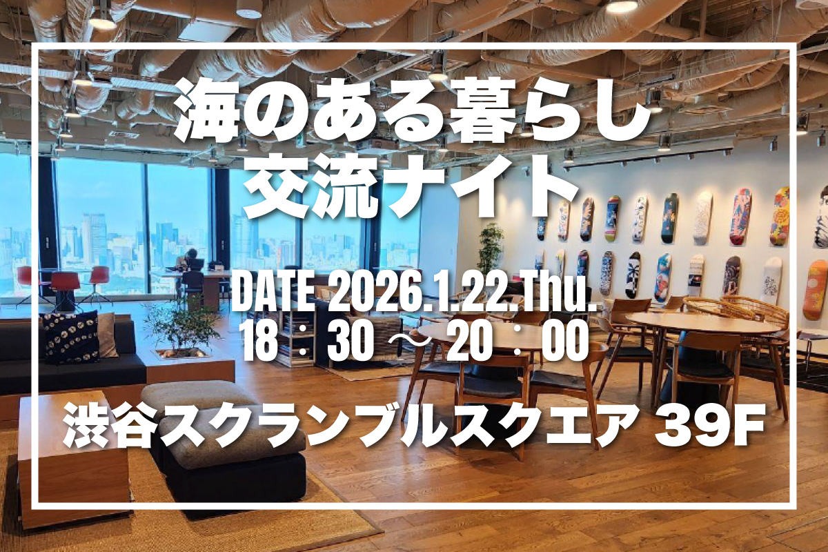 海のある暮らし交流ナイト