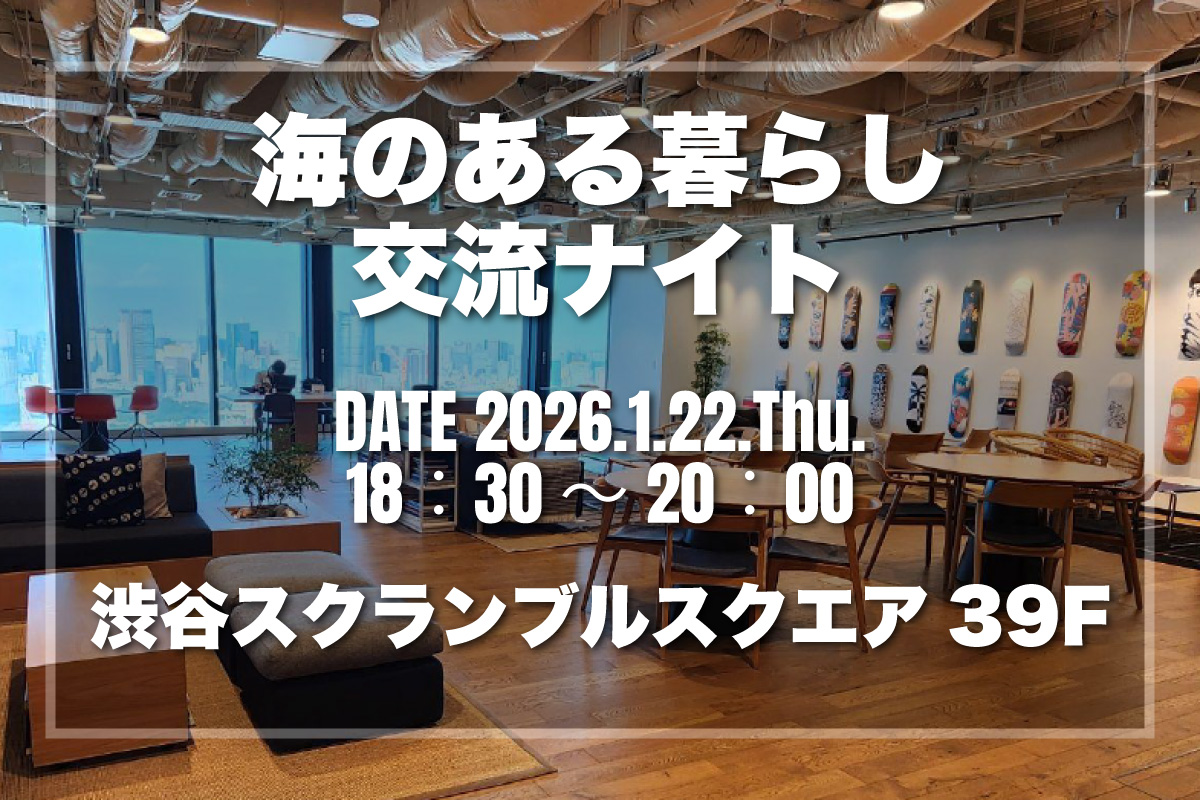 海のある暮らし交流ナイト