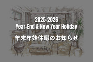 年末年始休暇2025