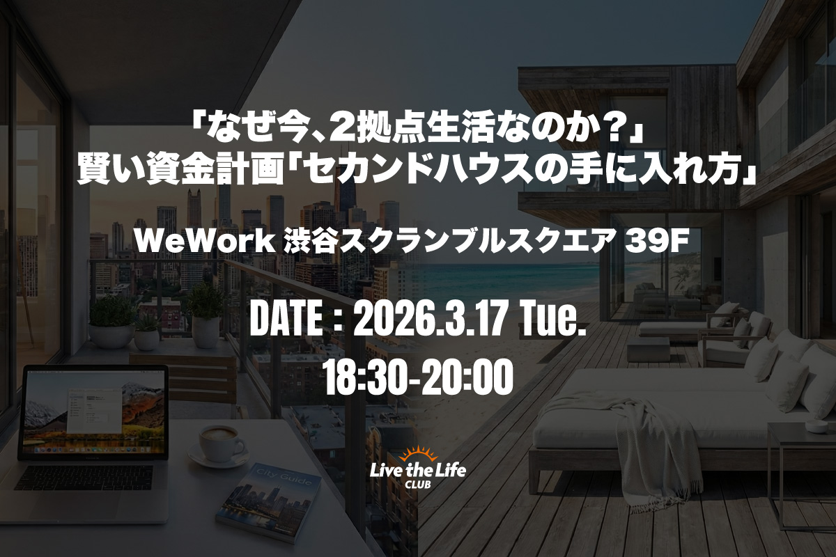 2拠点生活