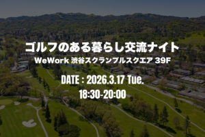 ゴルフのある暮らし交流ナイト
