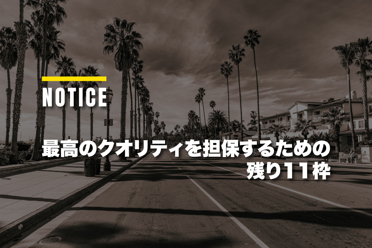 残り11枠